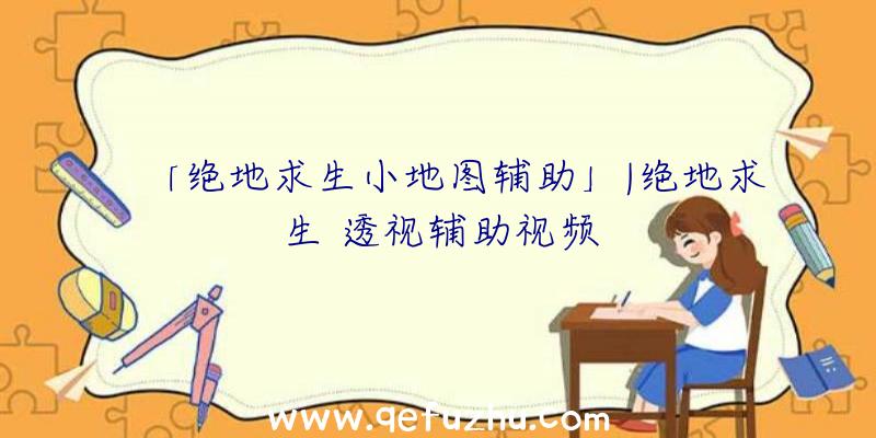「绝地求生小地图辅助」|绝地求生